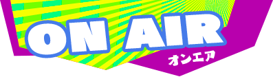 オンエア