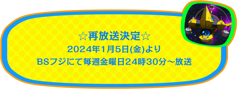 ☆再放送決定☆　2024年1月5日(金)より　BSフジにて毎週金曜日24時30分〜放送