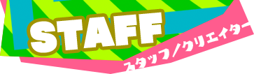 スタッフ／クリエイター